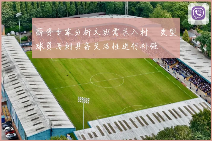 薪资专家分析文班需求八村塁类型球员马刺具备灵活性进行补强