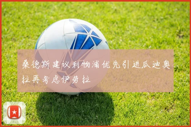 桑德斯建议利物浦优先引进瓜迪奥拉再考虑伊劳拉