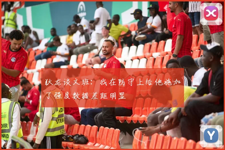 狄龙谈文班：我在防守上给他施加了强度数据差距明显