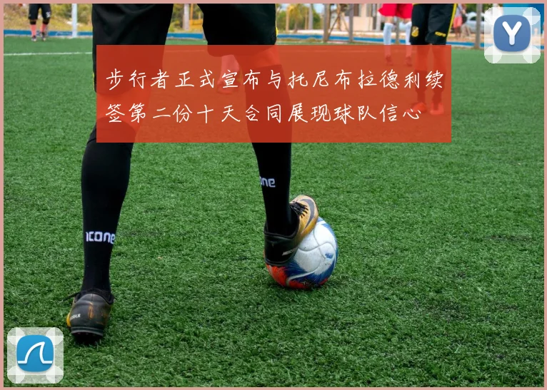 步行者正式宣布与托尼布拉德利续签第二份十天合同展现球队信心