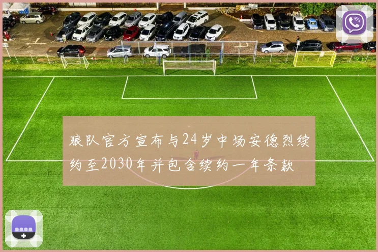 狼队官方宣布与24岁中场安德烈续约至2030年并包含续约一年条款