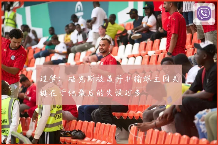 追梦：福克斯被盖并非输球主因关键在于他最后的失误过多