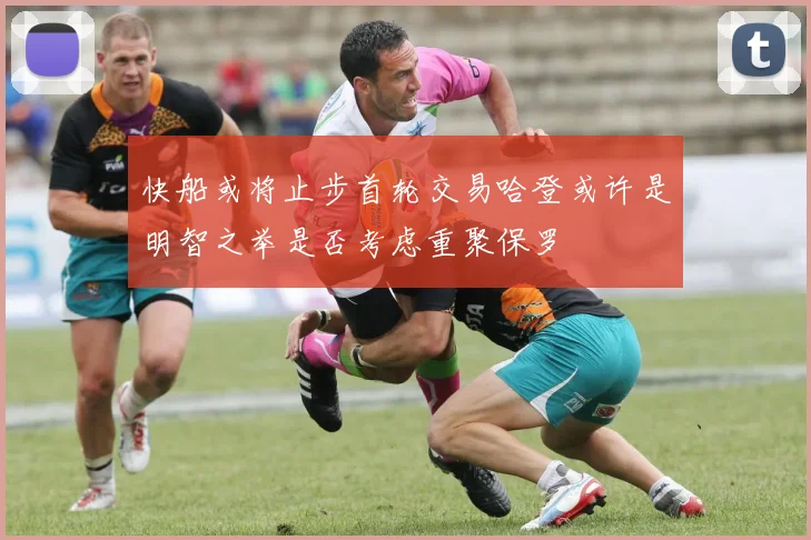 快船或将止步首轮交易哈登或许是明智之举是否考虑重聚保罗