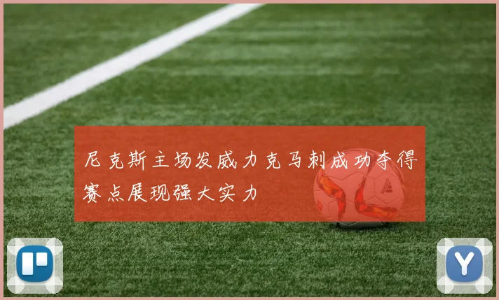尼克斯主场发威力克马刺成功夺得赛点展现强大实力